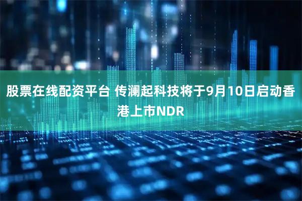 股票在线配资平台 传澜起科技将于9月10日启动香港上市NDR