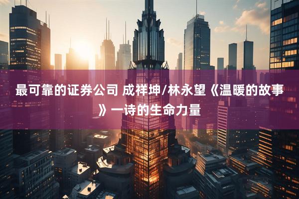 最可靠的证券公司 成祥坤/林永望《温暖的故事》一诗的生命力量