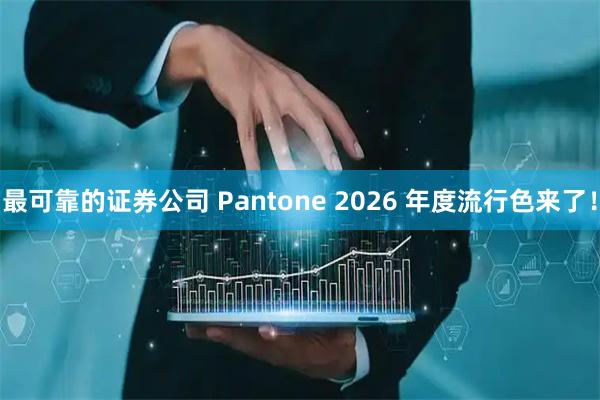 最可靠的证券公司 Pantone 2026 年度流行色来了！