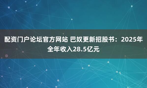 配资门户论坛官方网站 巴奴更新招股书：2025年全年收入28.5亿元